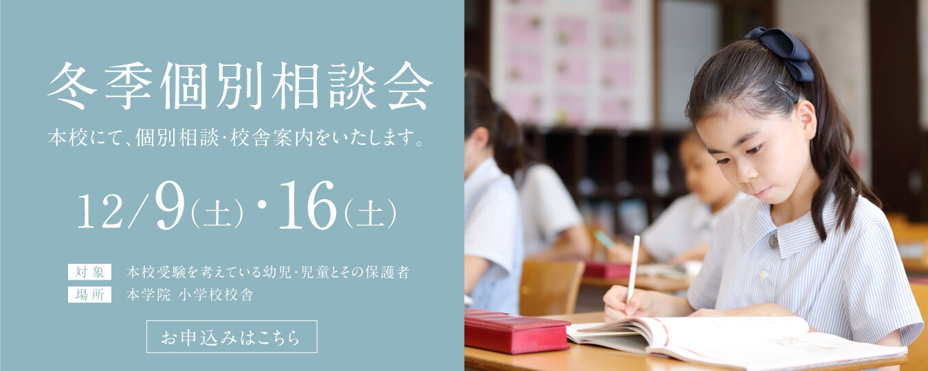 12/9・16 冬季個別相談会