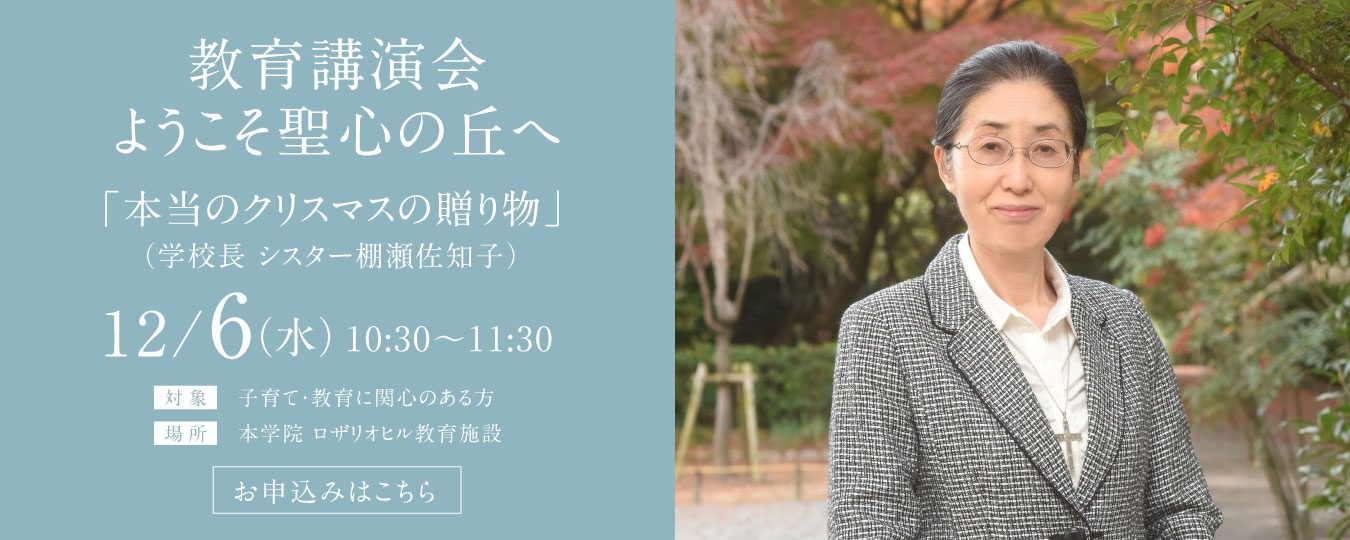 12/6 教育講演会ようこそ聖心の丘へ