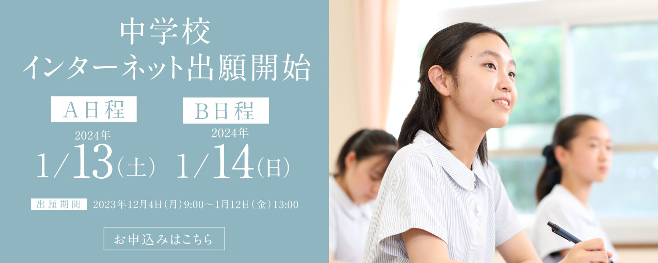 1/13・14 中学校インターネット出願開始