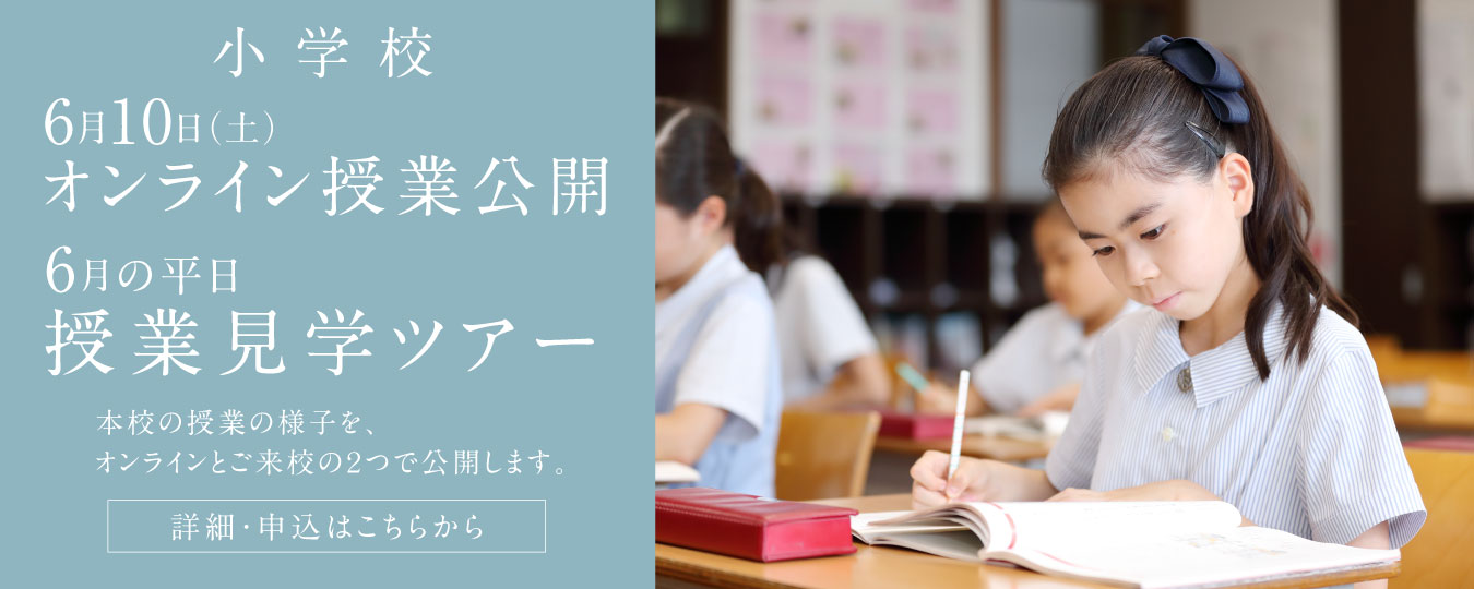オンライン授業公開＆授業見学ツアー
