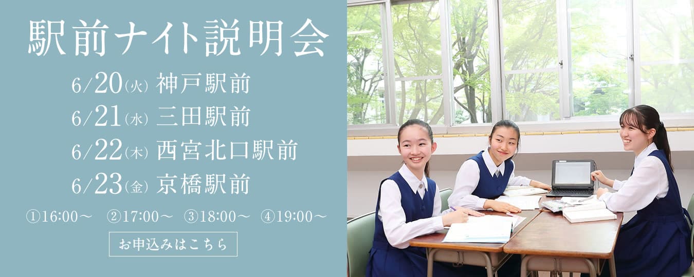 駅前ナイト説明会