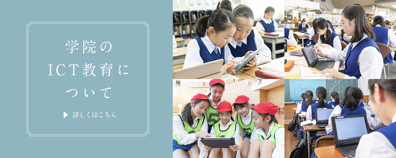 学院のICT教育について