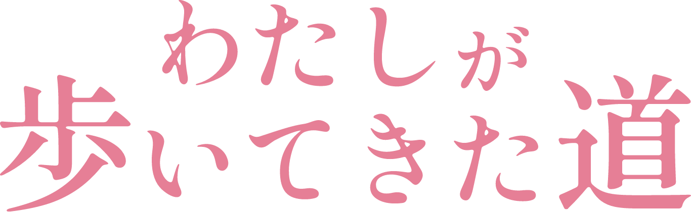 わたしが歩いてきた道