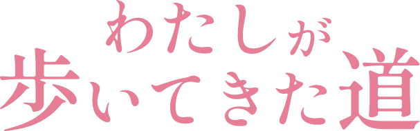 わたしが歩いてきた道