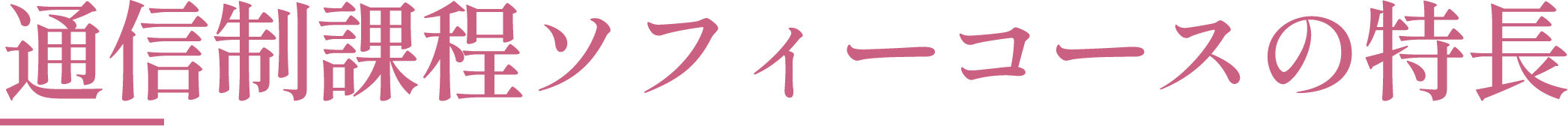 通信制課程ソフィーコースの特長