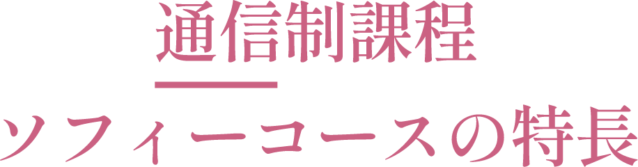 通信制課程ソフィーコースの特長