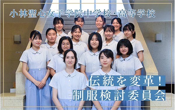 伝統を変革！制服検討委員会 | 小林聖心女子学院 高等学校