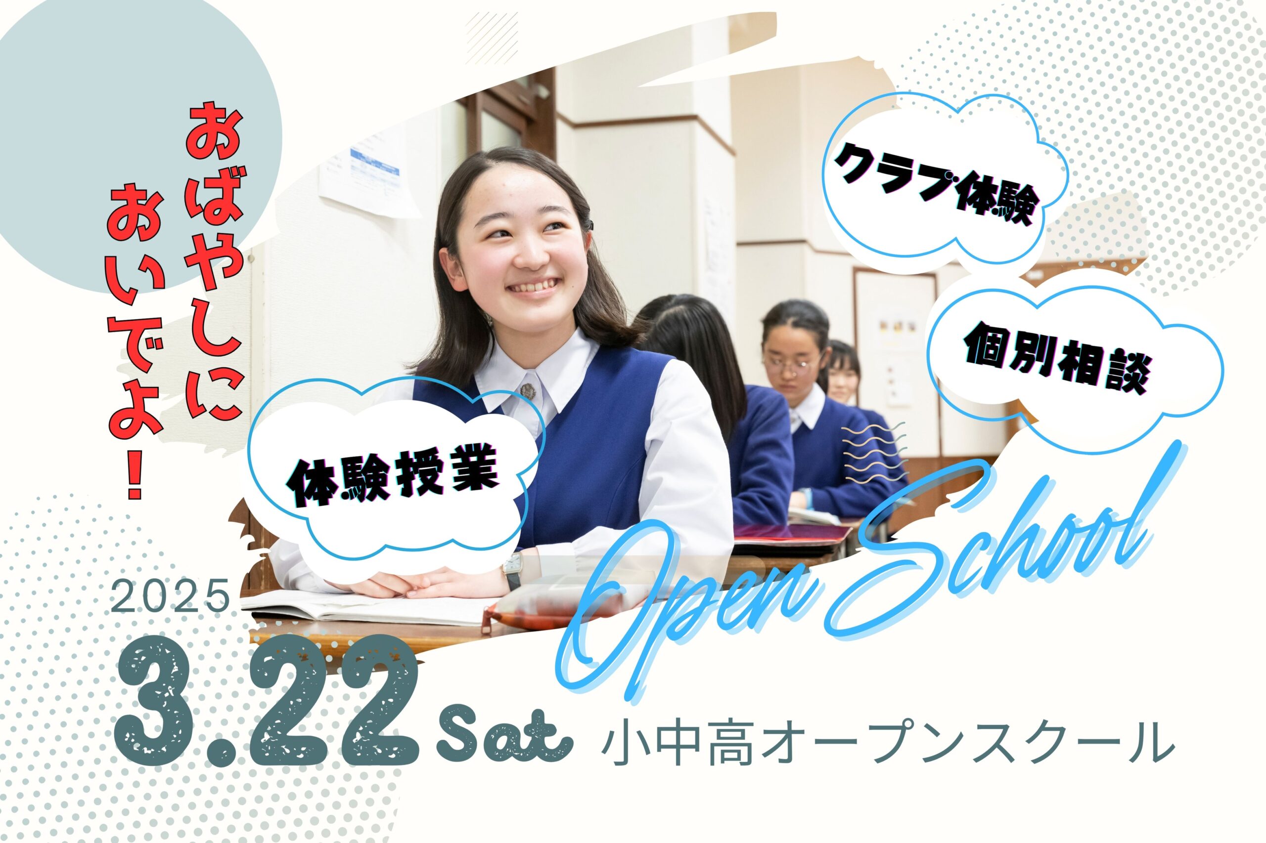もっと知りたい!<br />
小林聖心オープンスクール