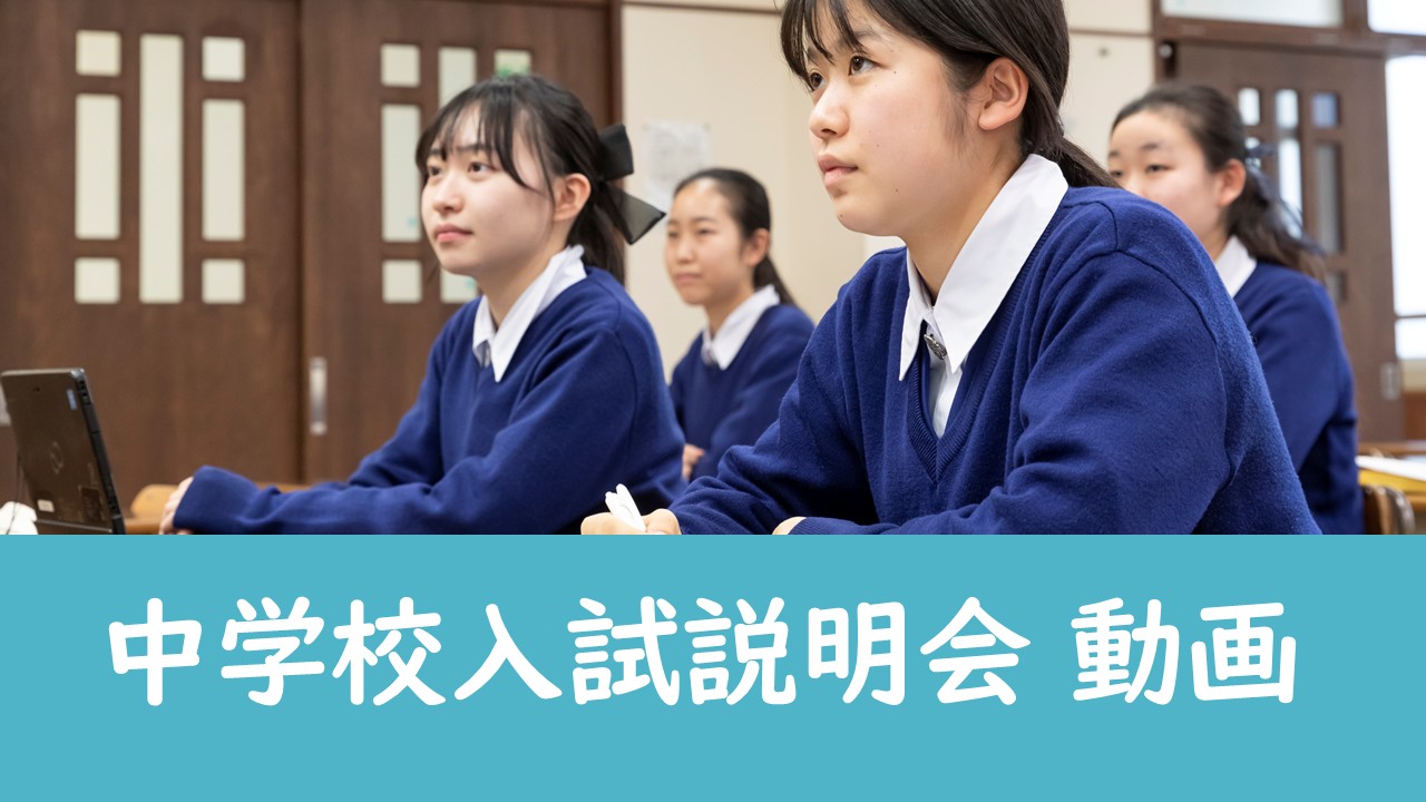 2026年度 中学校入試説明会 動画 | 小林聖心女子学院 高等学校・中学校